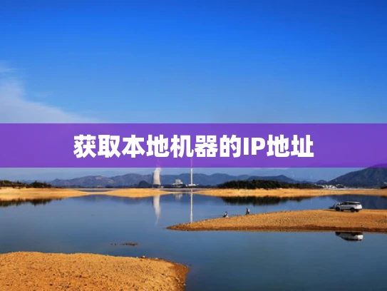 获取本地机器的IP地址