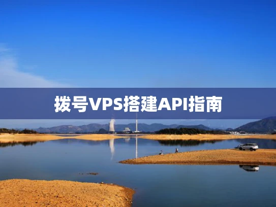 拨号VPS搭建API指南