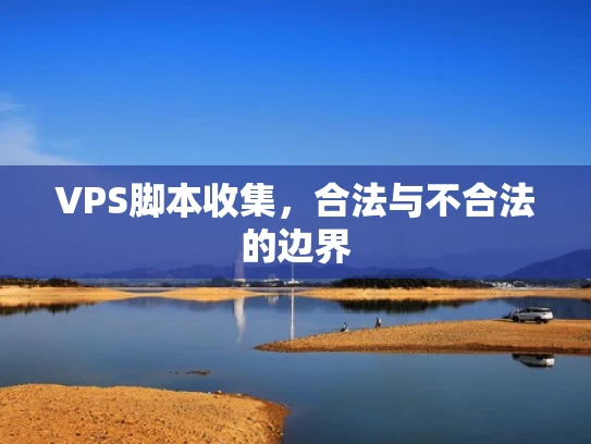 VPS脚本收集，合法与不合法的边界