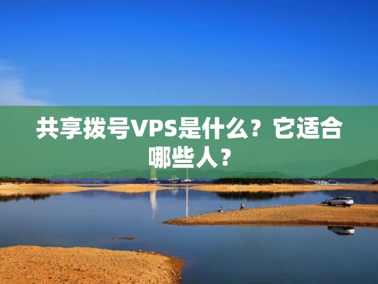 共享拨号VPS是什么？它适合哪些人？
