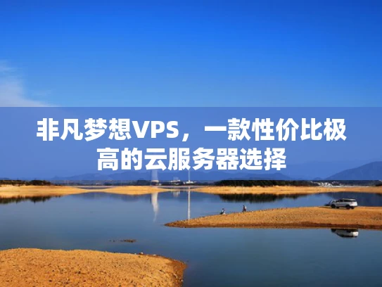 非凡梦想VPS，一款性价比极高的云服务器选择