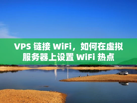 VPS 链接 WiFi，如何在虚拟服务器上设置 WiFi 热点