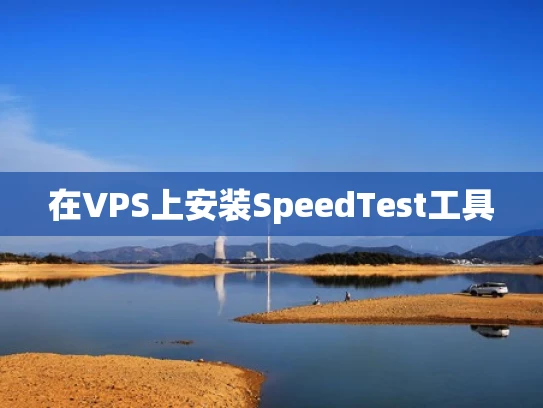 在VPS上安装SpeedTest工具