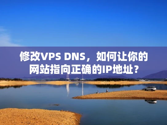 修改VPS DNS，如何让你的网站指向正确的IP地址？