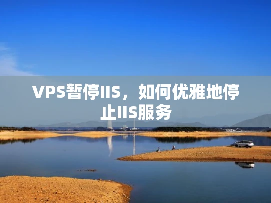 VPS暂停IIS，如何优雅地停止IIS服务