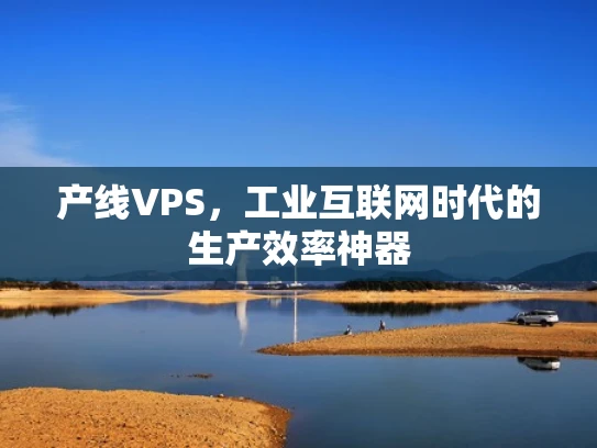 产线VPS，工业互联网时代的生产效率神器