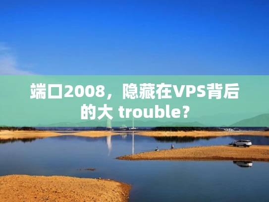 端口2008，隐藏在VPS背后的大 trouble？
