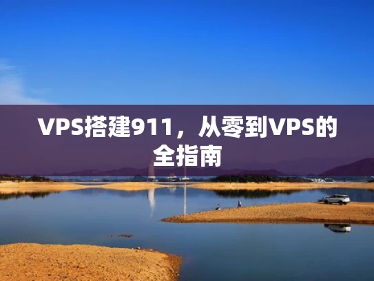 VPS搭建911，从零到VPS的全指南