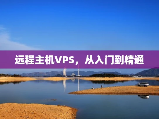 远程主机VPS，从入门到精通