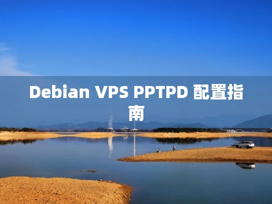 Debian VPS PPTPD 配置指南