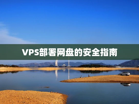 VPS部署网盘的安全指南