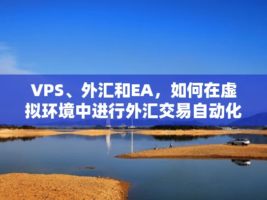 VPS、外汇和EA，如何在虚拟环境中进行外汇交易自动化
