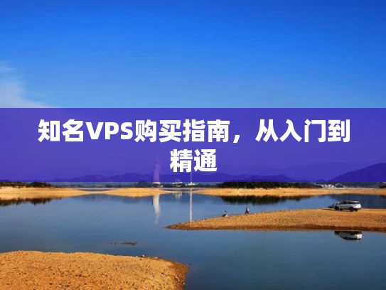 知名VPS购买指南，从入门到精通