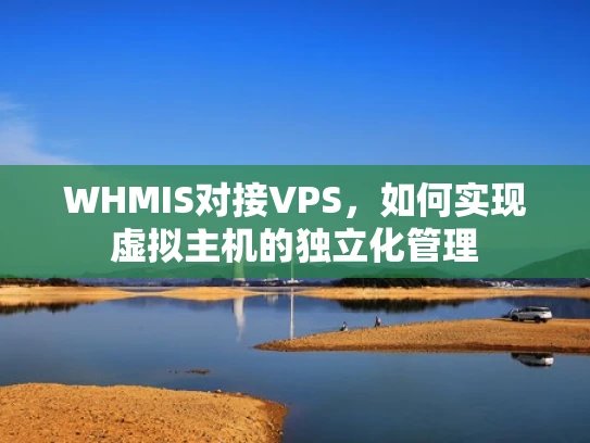 WHMIS对接VPS，如何实现虚拟主机的独立化管理