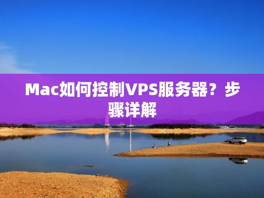 Mac如何控制VPS服务器？步骤详解