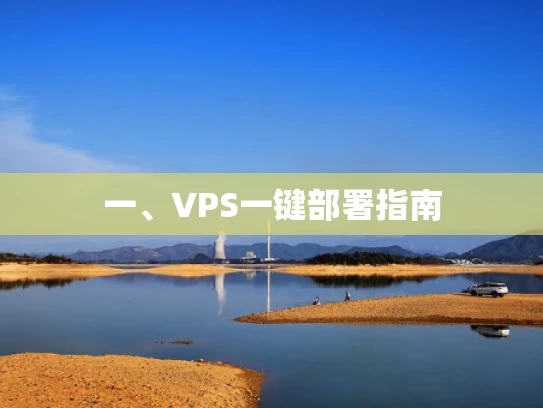 一、VPS一键部署指南