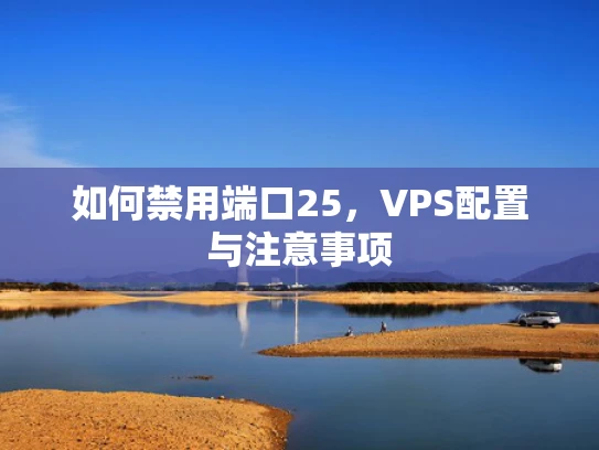 如何禁用端口25，VPS配置与注意事项