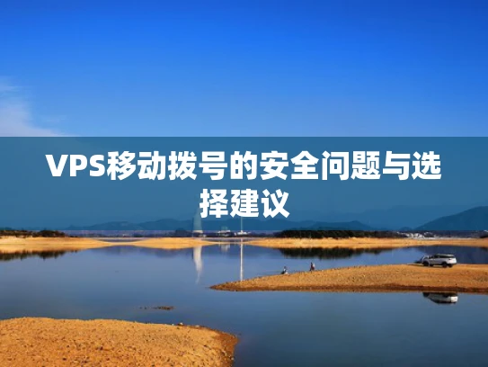 VPS移动拨号的安全问题与选择建议