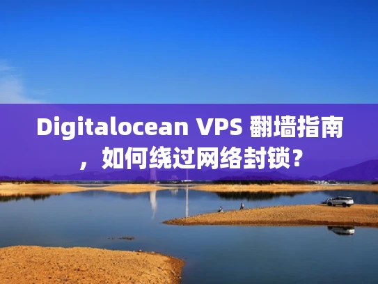 Digitalocean VPS 翻墙指南，如何绕过网络封锁？