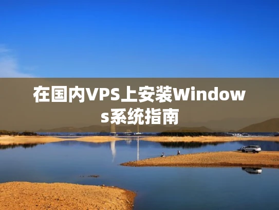 在国内VPS上安装Windows系统指南