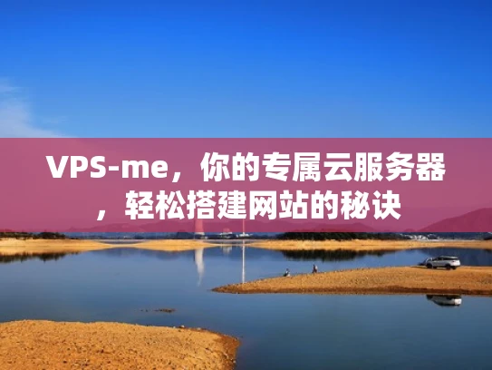 VPS-me，你的专属云服务器，轻松搭建网站的秘诀