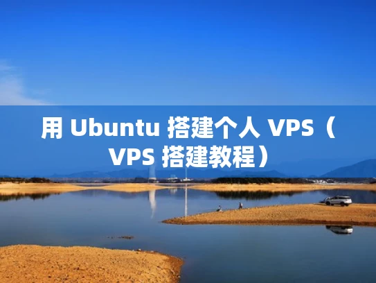 用 Ubuntu 搭建个人 VPS（VPS 搭建教程）