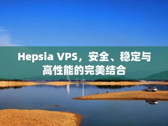 Hepsia VPS，安全、稳定与高性能的完美结合
