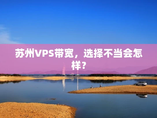 苏州VPS带宽，选择不当会怎样？