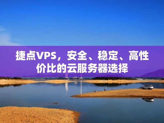 捷点VPS，安全、稳定、高性价比的云服务器选择