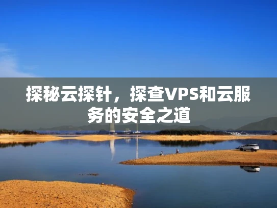 探秘云探针，探查VPS和云服务的安全之道