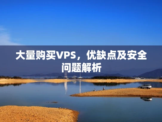 大量购买VPS，优缺点及安全问题解析