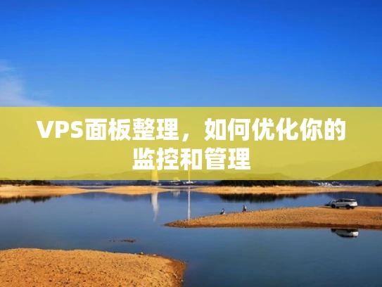 VPS面板整理，如何优化你的监控和管理