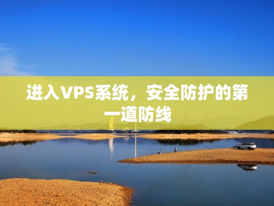 进入VPS系统，安全防护的第一道防线
