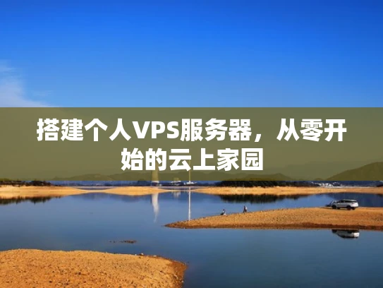 搭建个人VPS服务器，从零开始的云上家园