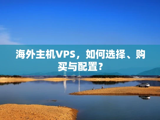 海外主机VPS，如何选择、购买与配置？