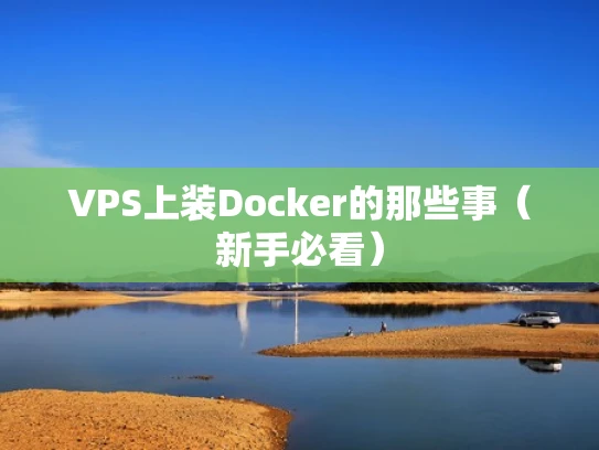 VPS上装Docker的那些事（新手必看）
