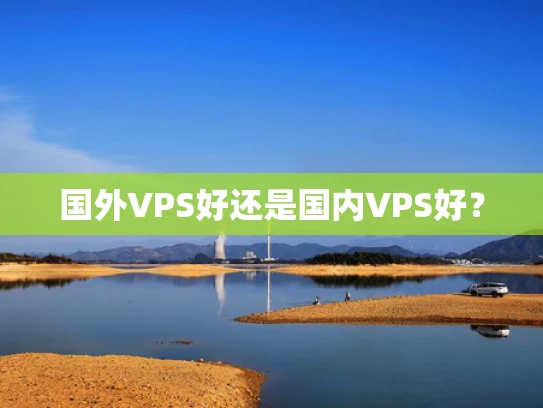 国外VPS好还是国内VPS好？