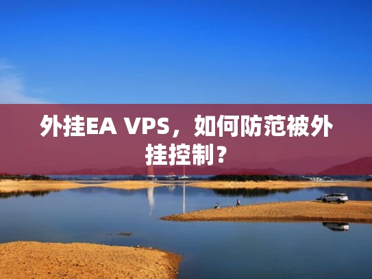 外挂EA VPS，如何防范被外挂控制？