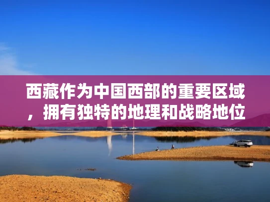 西藏作为中国西部的重要区域，拥有独特的地理和战略地位。由于西藏是中国的一个自治区，其网络环境和政策与内地有所不同。在西藏建立VPS可能涉及一些特殊的法律和合规问题，因此选择合适的VPS渠道需要谨慎
