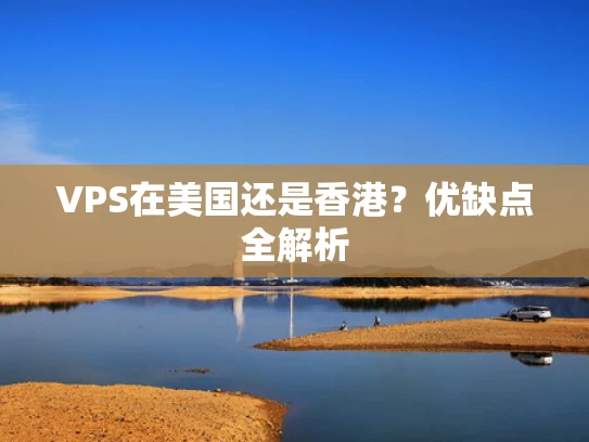VPS在美国还是香港？优缺点全解析