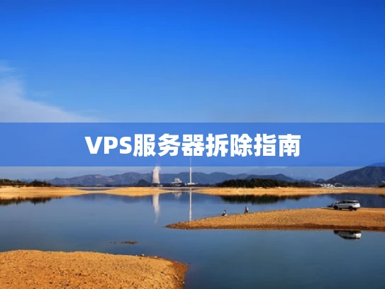 VPS服务器拆除指南