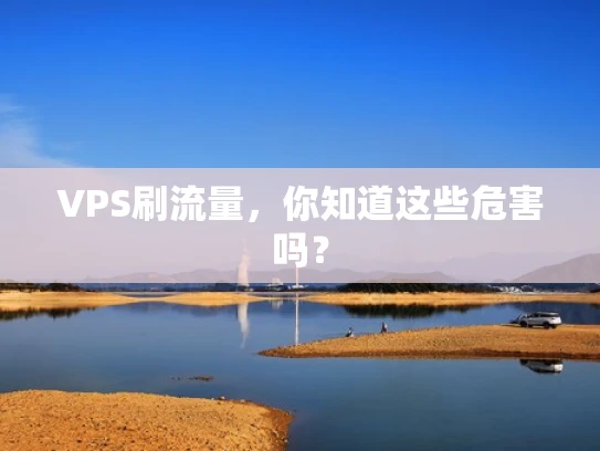 VPS刷流量，你知道这些危害吗？