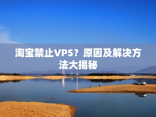 淘宝禁止VPS？原因及解决方法大揭秘