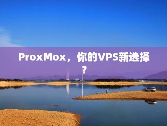 ProxMox，你的VPS新选择？