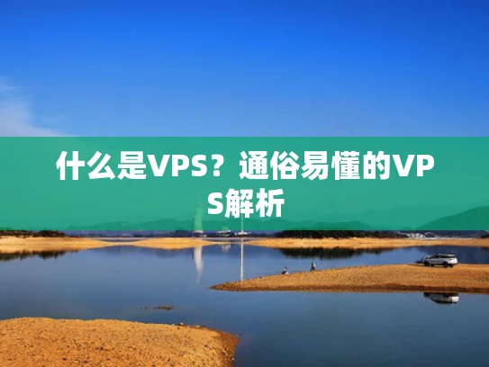 什么是VPS？通俗易懂的VPS解析