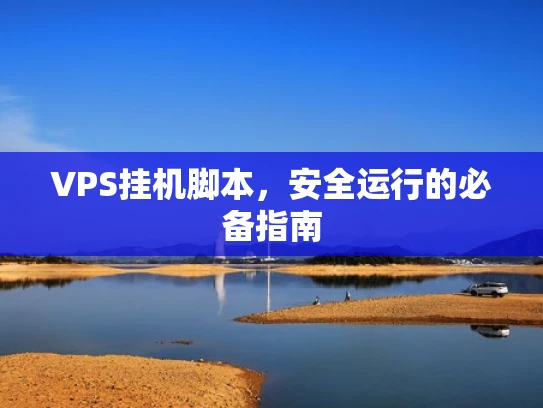 VPS挂机脚本，安全运行的必备指南