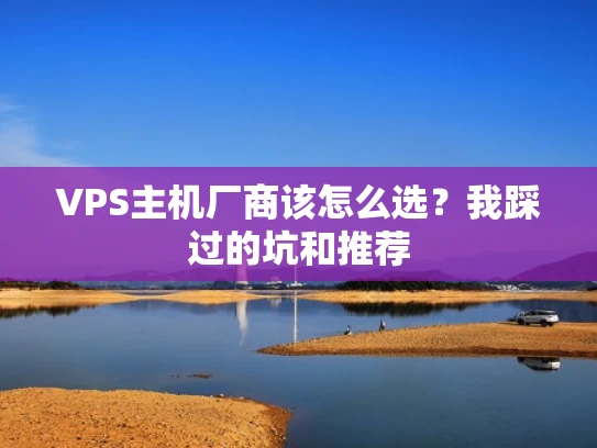 VPS主机厂商该怎么选？我踩过的坑和推荐