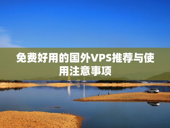 免费好用的国外VPS推荐与使用注意事项