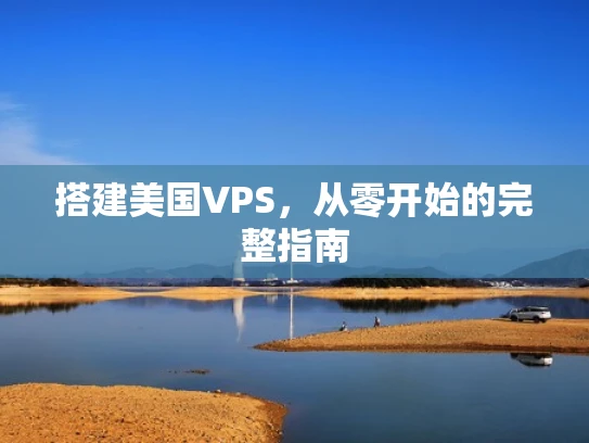 搭建美国VPS，从零开始的完整指南