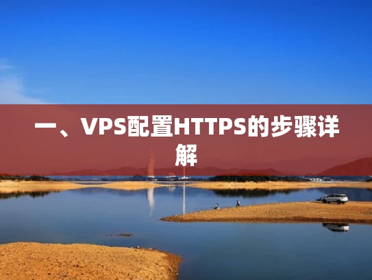 一、VPS配置HTTPS的步骤详解